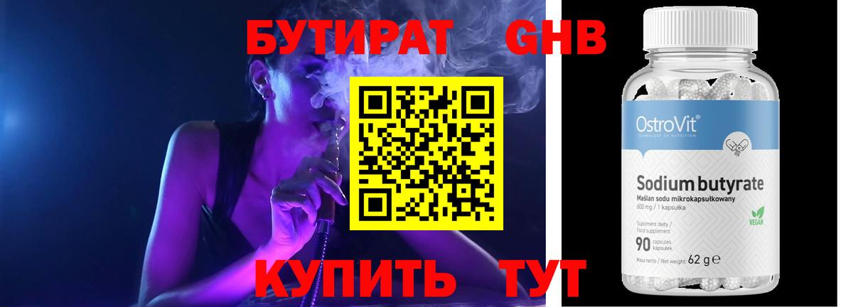 Бутират  Бутират бутандиол  Вход с VPN  Советский 